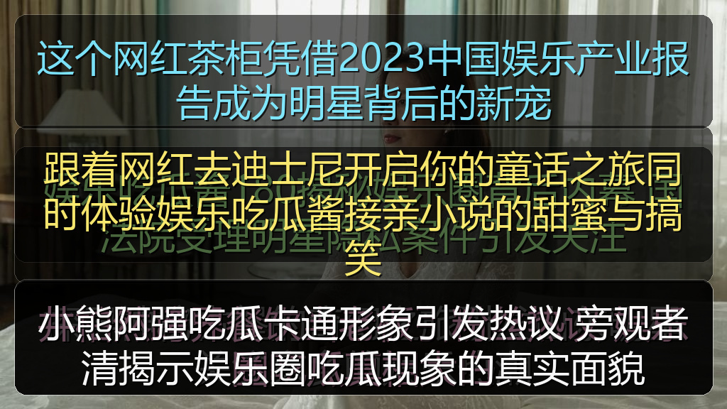 小熊阿强吃瓜卡通形象引发热议 旁观者清揭示娱乐圈吃瓜现象的真实面貌