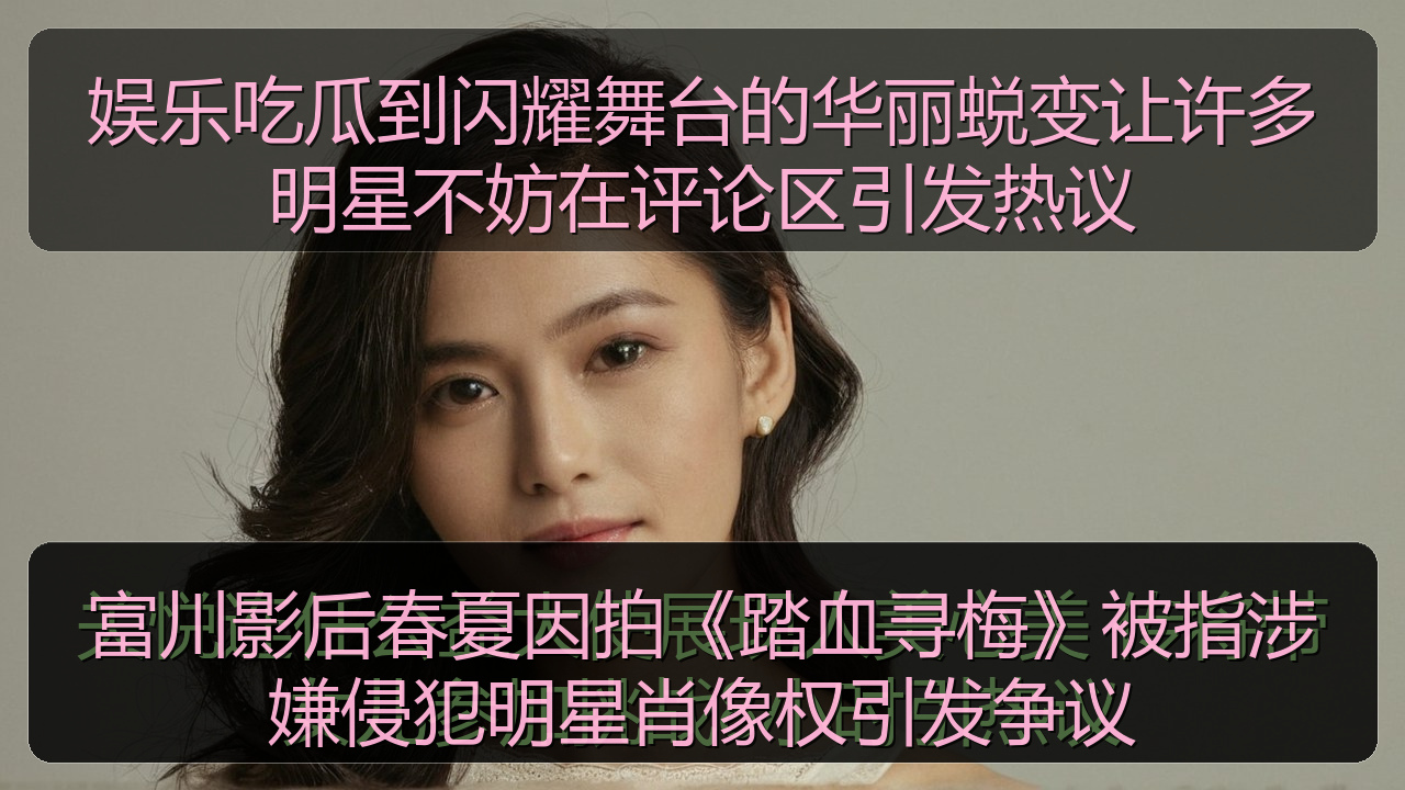 富川影后春夏因拍《踏血寻梅》被指涉嫌侵犯明星肖像权引发争议