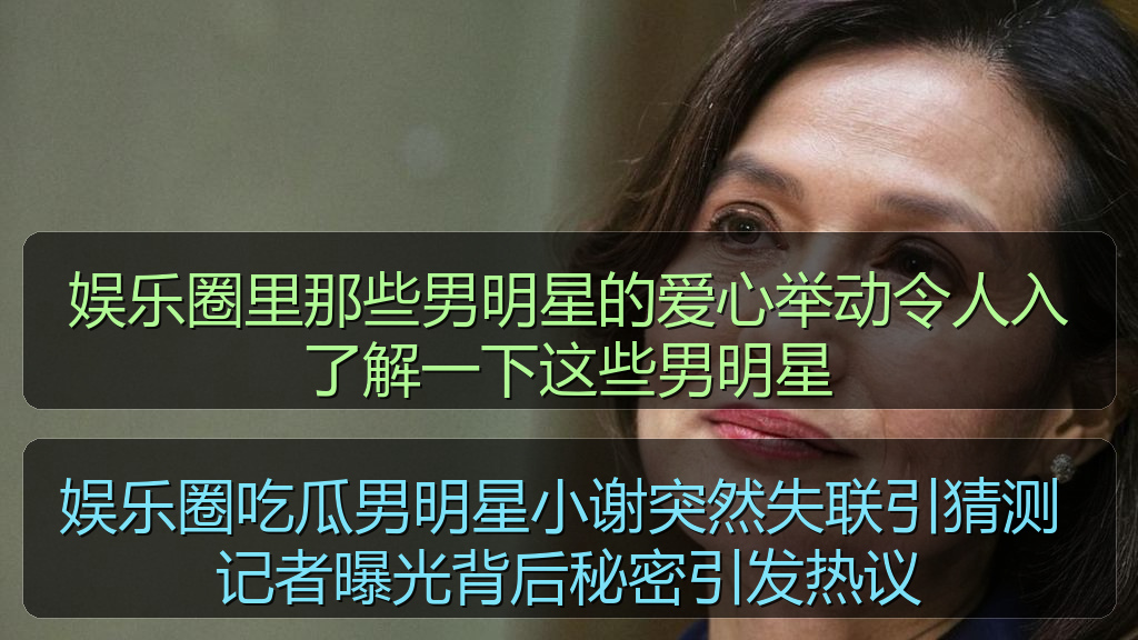 娱乐圈里那些男明星的爱心举动令人入了解一下这些男明星