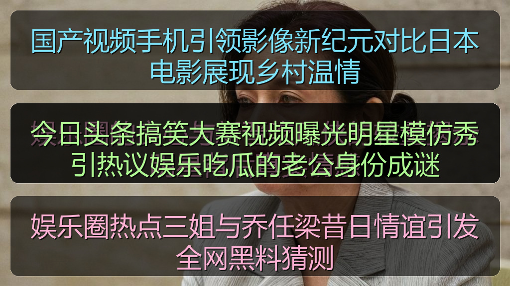 今日头条搞笑大赛视频曝光明星模仿秀引热议娱乐吃瓜的老公身份成谜