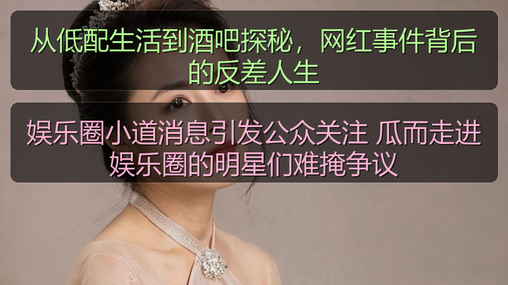 娱乐圈小道消息引发公众关注 瓜而走进娱乐圈的明星们难掩争议