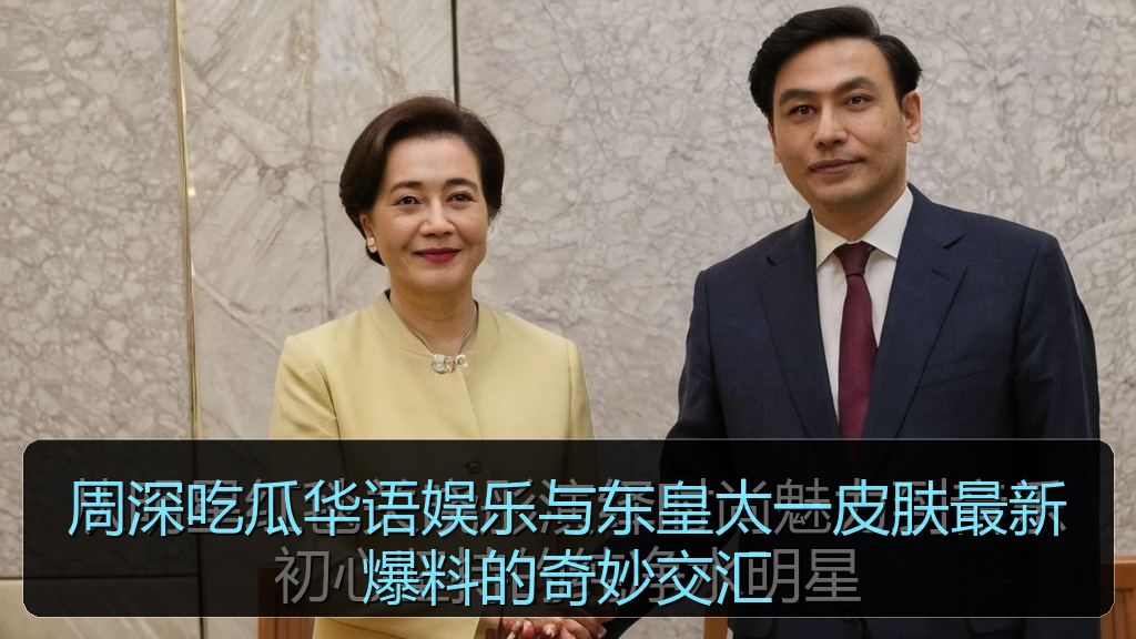 每日吃瓜 - 周深吃瓜华语娱乐与东皇太一皮肤最新爆料的奇妙交汇