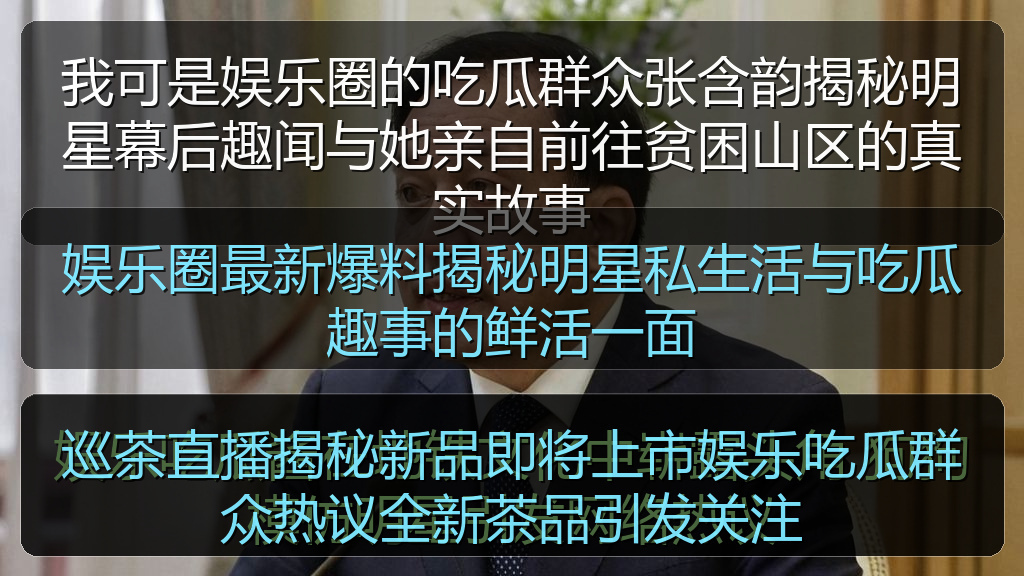 每日吃瓜 - 娱乐圈最新爆料揭秘明星私生活与吃瓜趣事的鲜活一面
