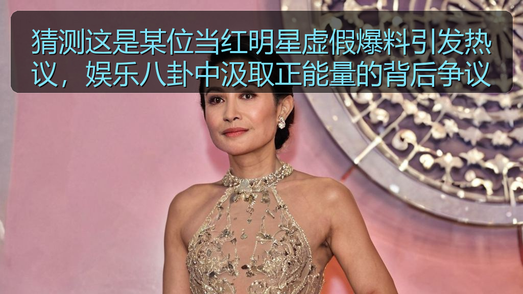 猜测这是某位当红明星虚假爆料引发热议,娱乐八卦中汲取正能量的背后争议