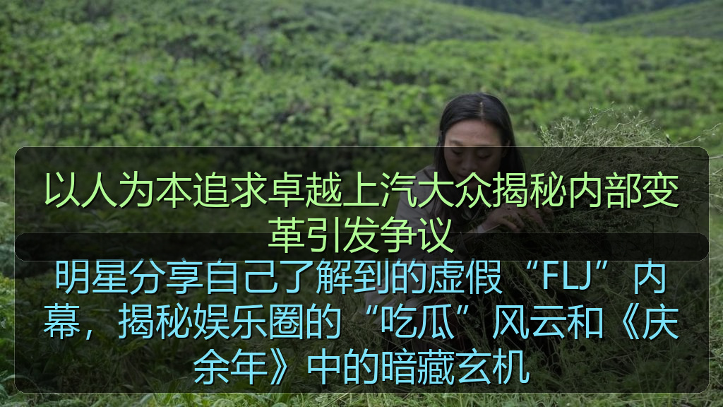 以人为本追求卓越上汽大众揭秘内部变革引发争议