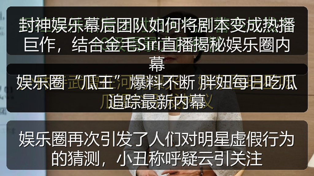 娱乐圈再次引发了人们对明星虚假行为的猜测,小丑称呼疑云引关注