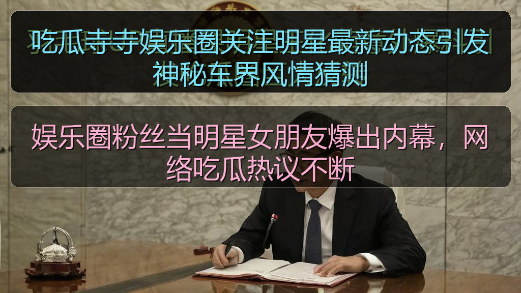 吃瓜寺寺娱乐圈关注明星最新动态引发神秘车界风情猜测