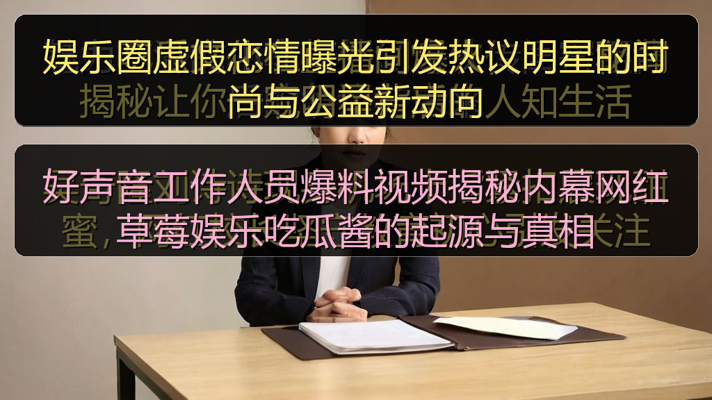 好声音工作人员爆料视频揭秘内幕网红草莓娱乐吃瓜酱的起源与真相