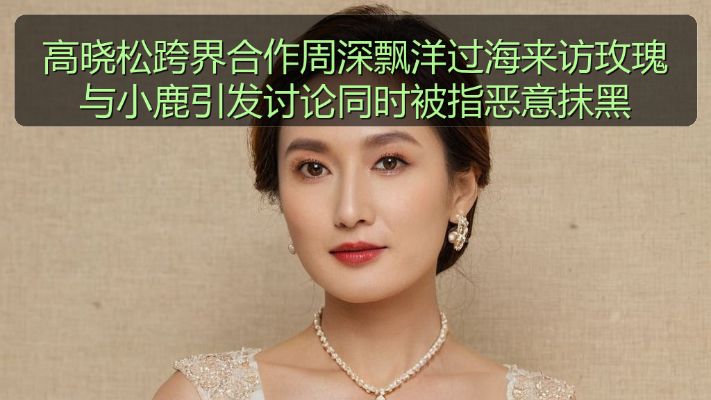 高晓松跨界合作周深飘洋过海来访玫瑰与小鹿引发讨论同时被指恶意抹黑