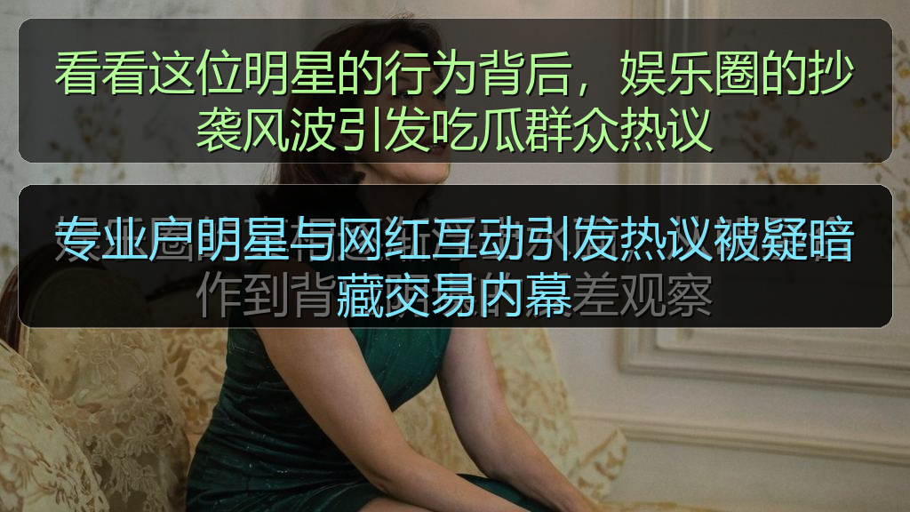 看看这位明星的行为背后,娱乐圈的抄袭风波引发吃瓜群众热议