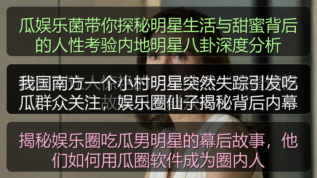 每日吃瓜 - 我国南方一个小村明星突然失踪引发吃瓜群众关注,娱乐圈仙子揭秘背后内幕