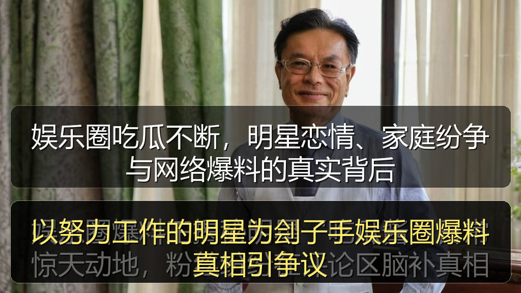 以努力工作的明星为刽子手娱乐圈爆料真相引争议