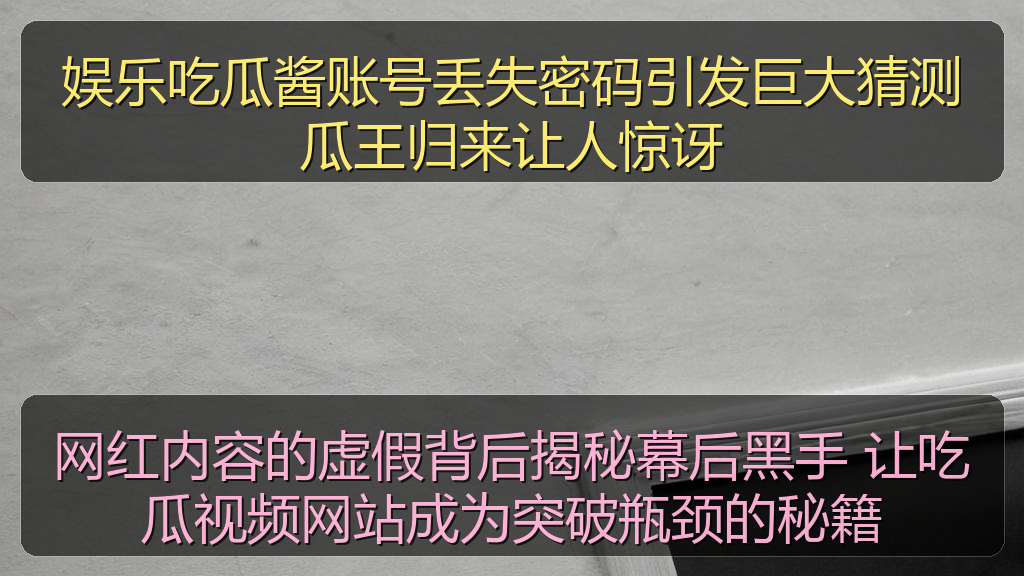 娱乐吃瓜酱账号丢失密码引发巨大猜测瓜王归来让人惊讶