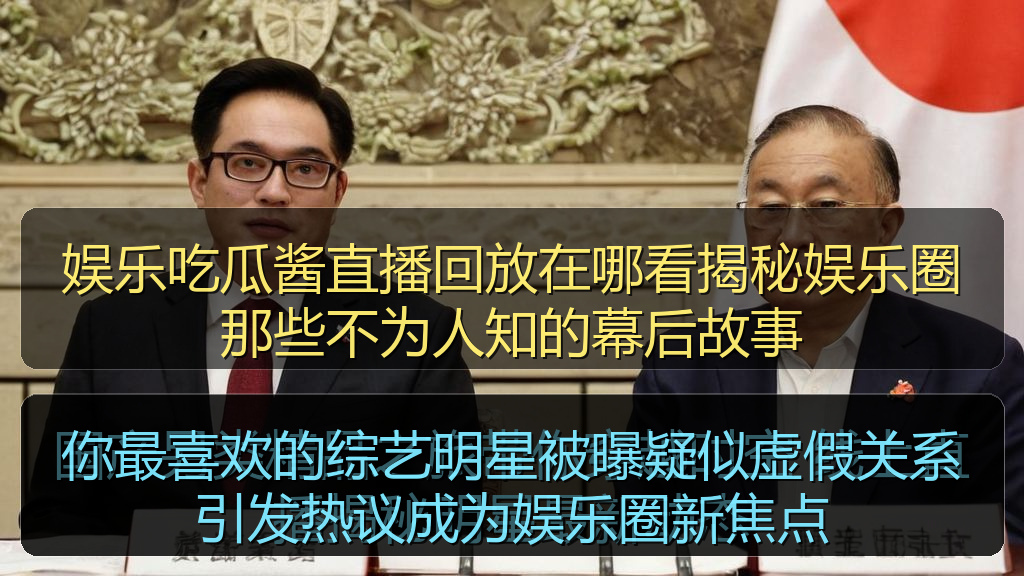 你最喜欢的综艺明星被曝疑似虚假关系引发热议成为娱乐圈新焦点
