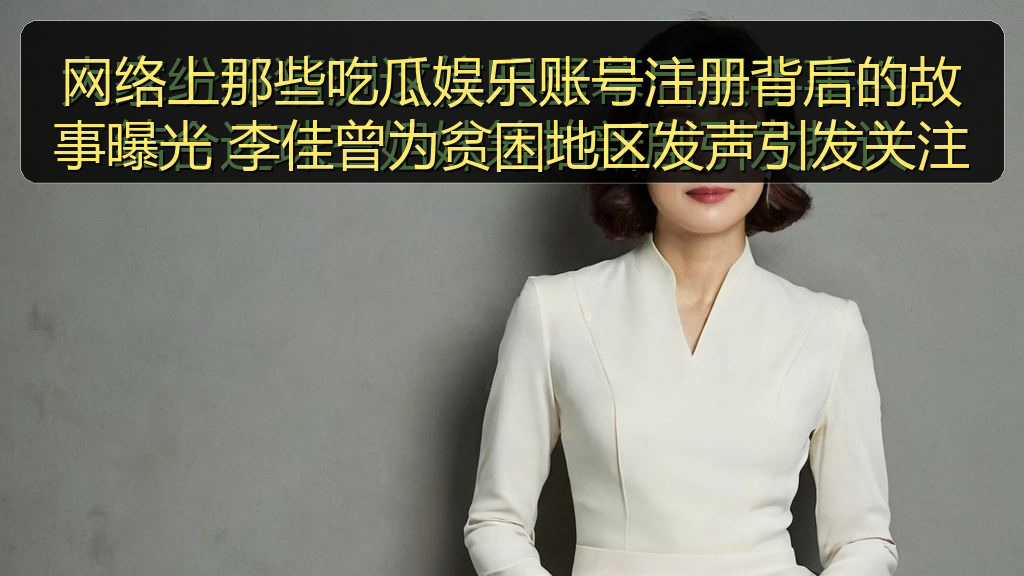 台北娜娜 - 网络上那些吃瓜娱乐账号注册背后的故事曝光 李佳曾为贫困地区发声引发关注