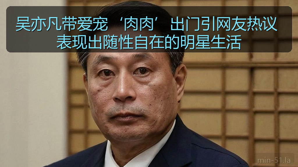 吴亦凡带爱宠‘肉肉’出门引网友热议 表现出随性自在的明星生活