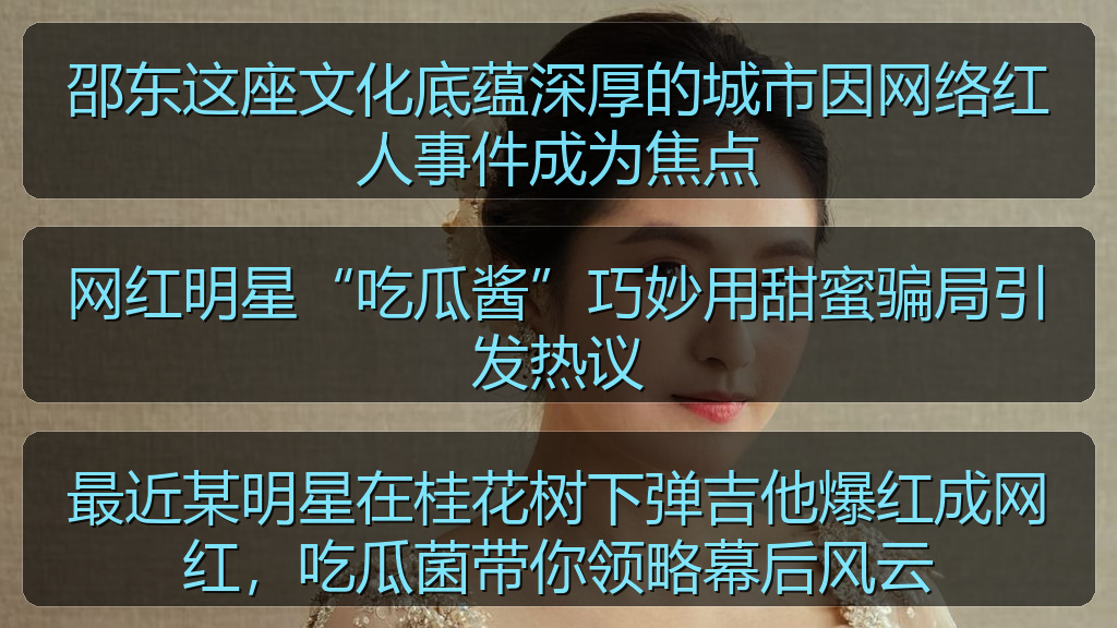 网红明星“吃瓜酱”巧妙用甜蜜骗局引发热议