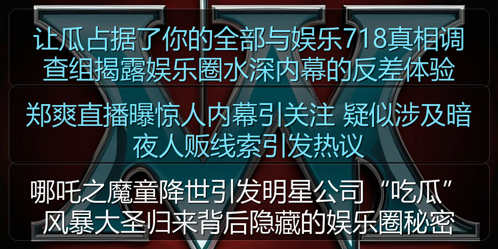 郑爽直播曝惊人内幕引关注 疑似涉及暗夜人贩线索引发热议