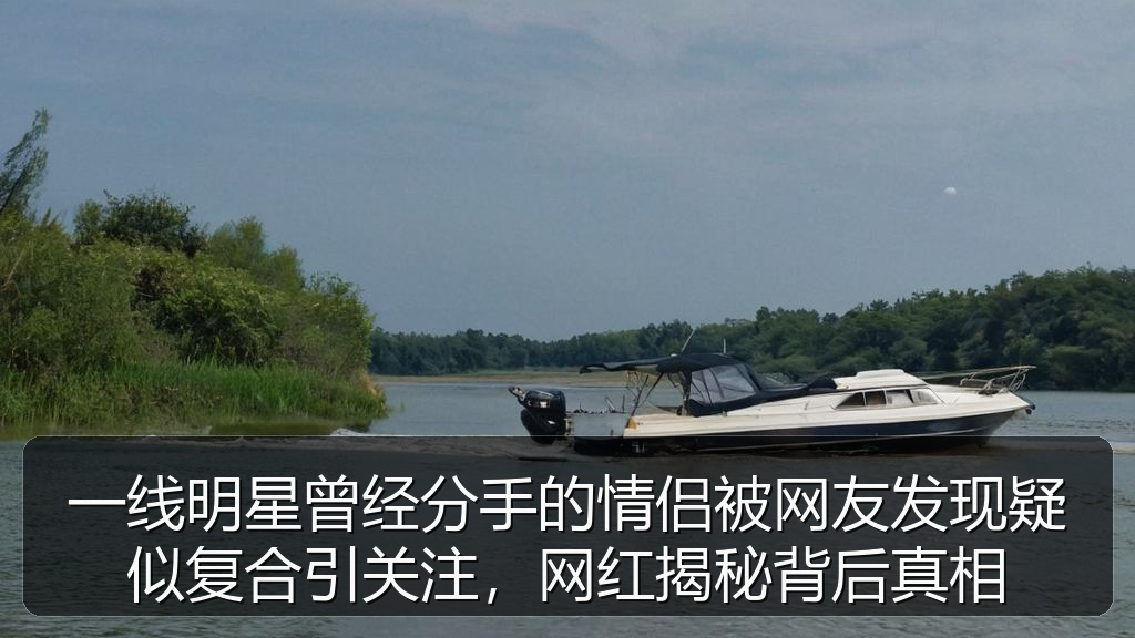一线明星曾经分手的情侣被网友发现疑似复合引关注,网红揭秘背后真相