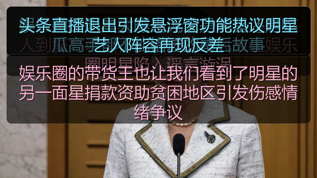娱乐圈的带货王也让我们看到了明星的另一面星捐款资助贫困地区引发伤感情绪争议