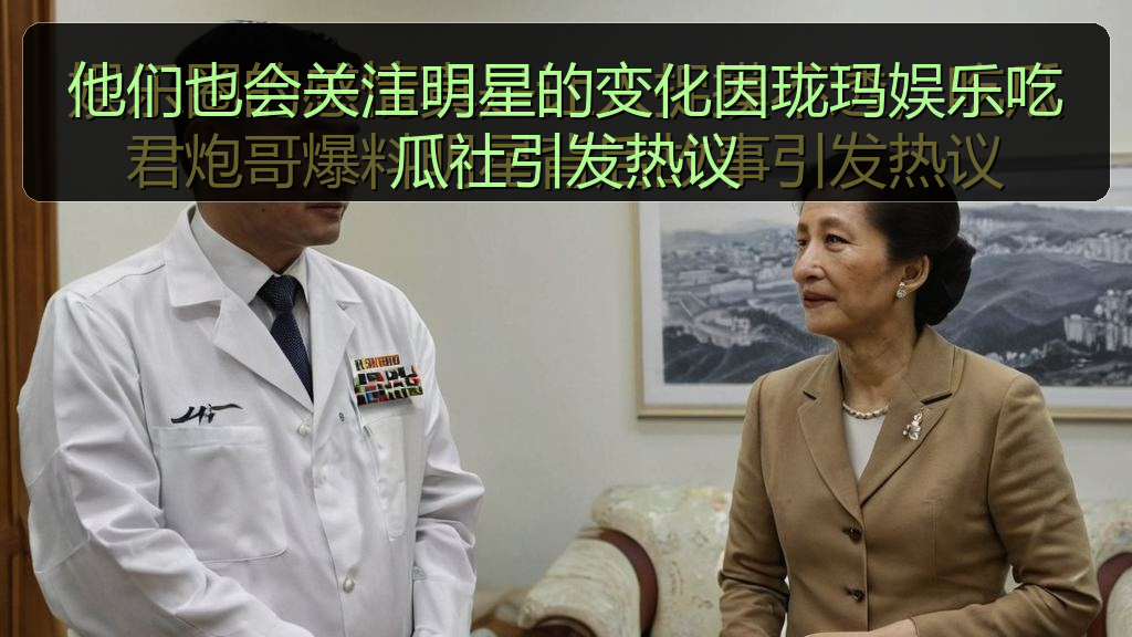 他们也会关注明星的变化因珑玛娱乐吃瓜社引发热议