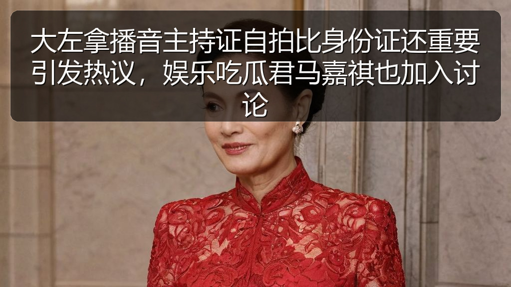 每日吃瓜 - 大左拿播音主持证自拍比身份证还重要引发热议,娱乐吃瓜君马嘉祺也加入讨论