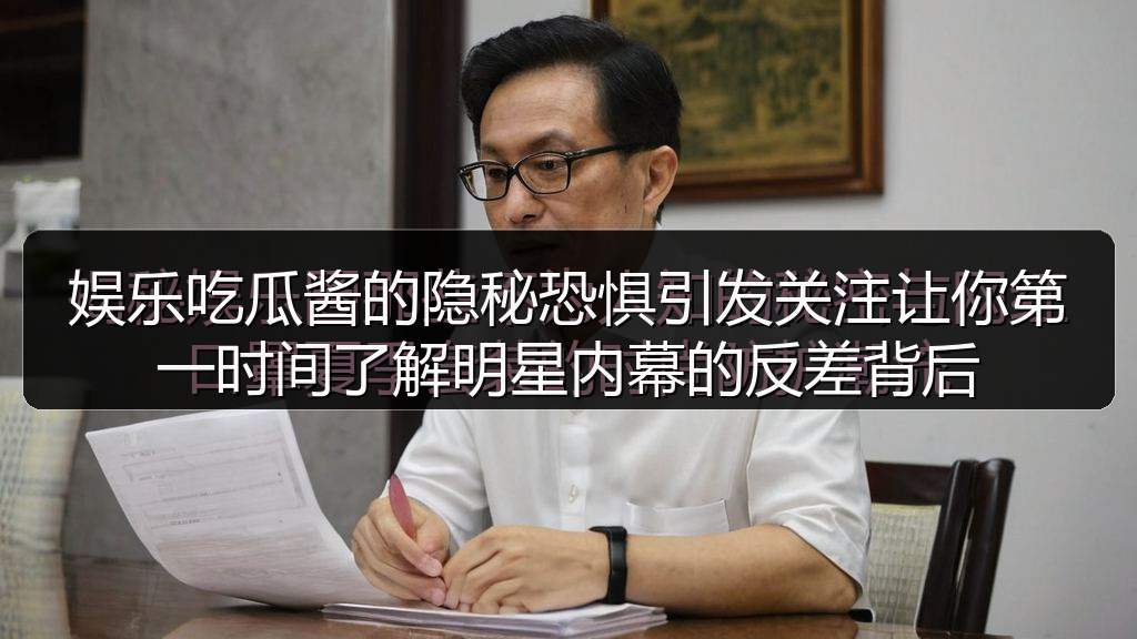娱乐吃瓜酱的隐秘恐惧引发关注让你第一时间了解明星内幕的反差背后