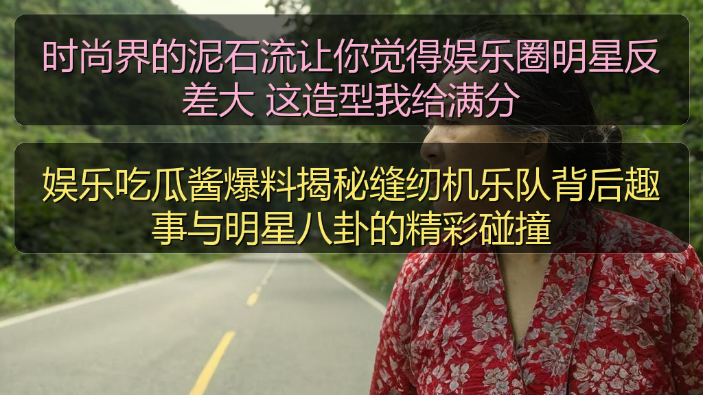 时尚界的泥石流让你觉得娱乐圈明星反差大 这造型我给满分