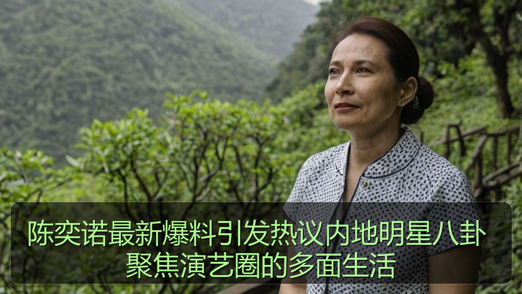 陈奕诺最新爆料引发热议内地明星八卦 聚焦演艺圈的多面生活