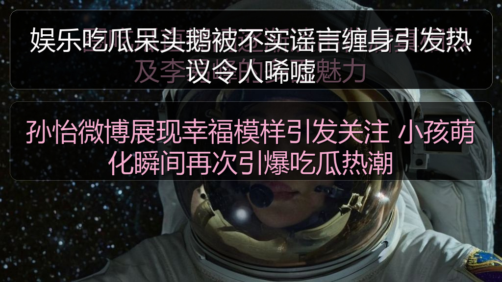 孙怡微博展现幸福模样引发关注 小孩萌化瞬间再次引爆吃瓜热潮