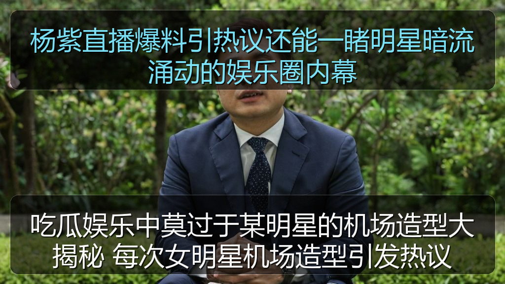 杨紫直播爆料引热议还能一睹明星暗流涌动的娱乐圈内幕